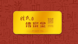 傳承千年姓氏文化，傳家金再啟新征程